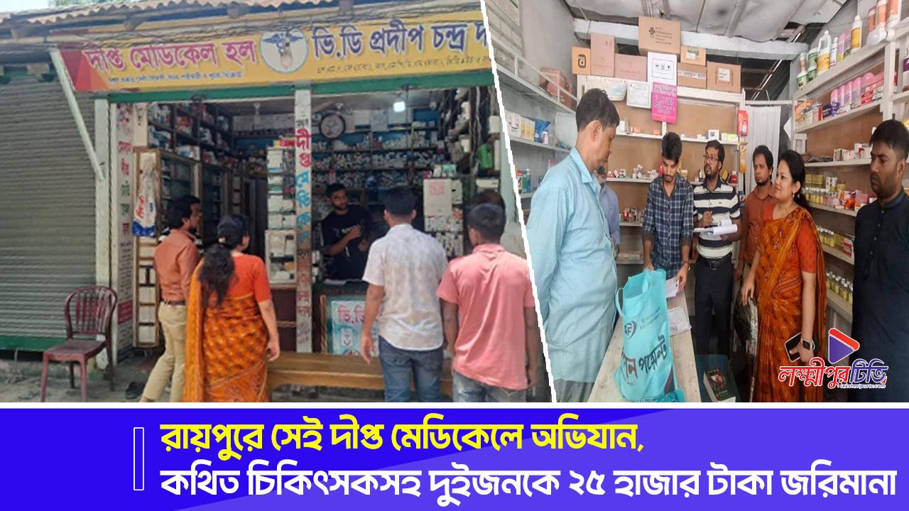 রায়পুরে সেই দীপ্ত মেডিকেলে অভিযান, কথিত চিকিৎসকসহ দুইজনকে ২৫ হাজার টাকা জরিমানা